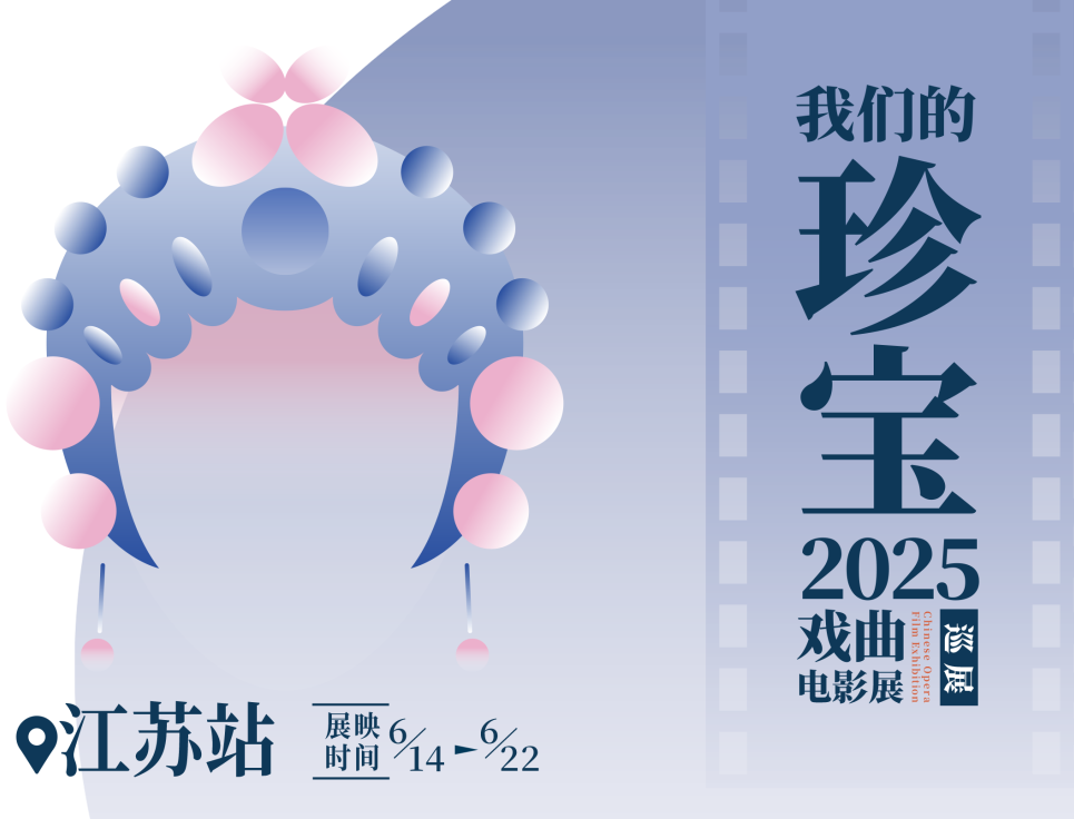 “我們的珍寶”戲曲電影全國巡展江蘇站即將啟幕！集團3部佳作將在江蘇6城聯(lián)映